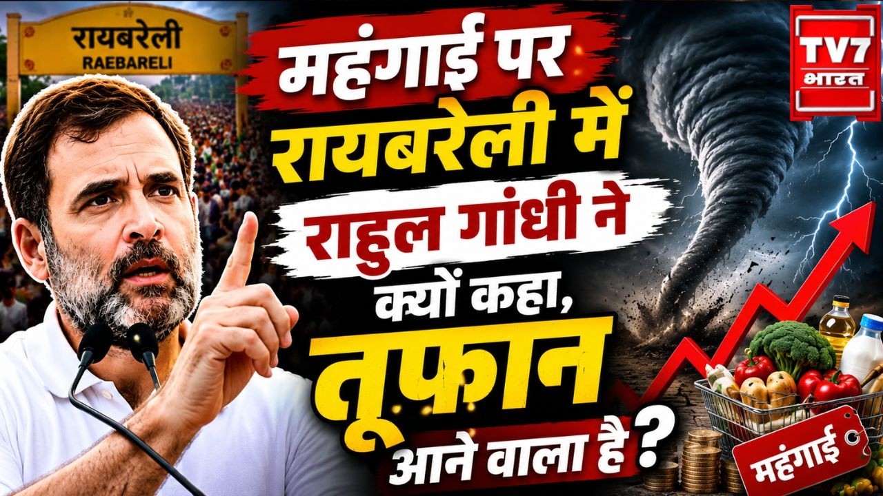 Raebareli में Rahul Gandhi का बड़ा बयान | &ldquo;महंगाई पर तूफान आने वाला है&rdquo; | Inflation News