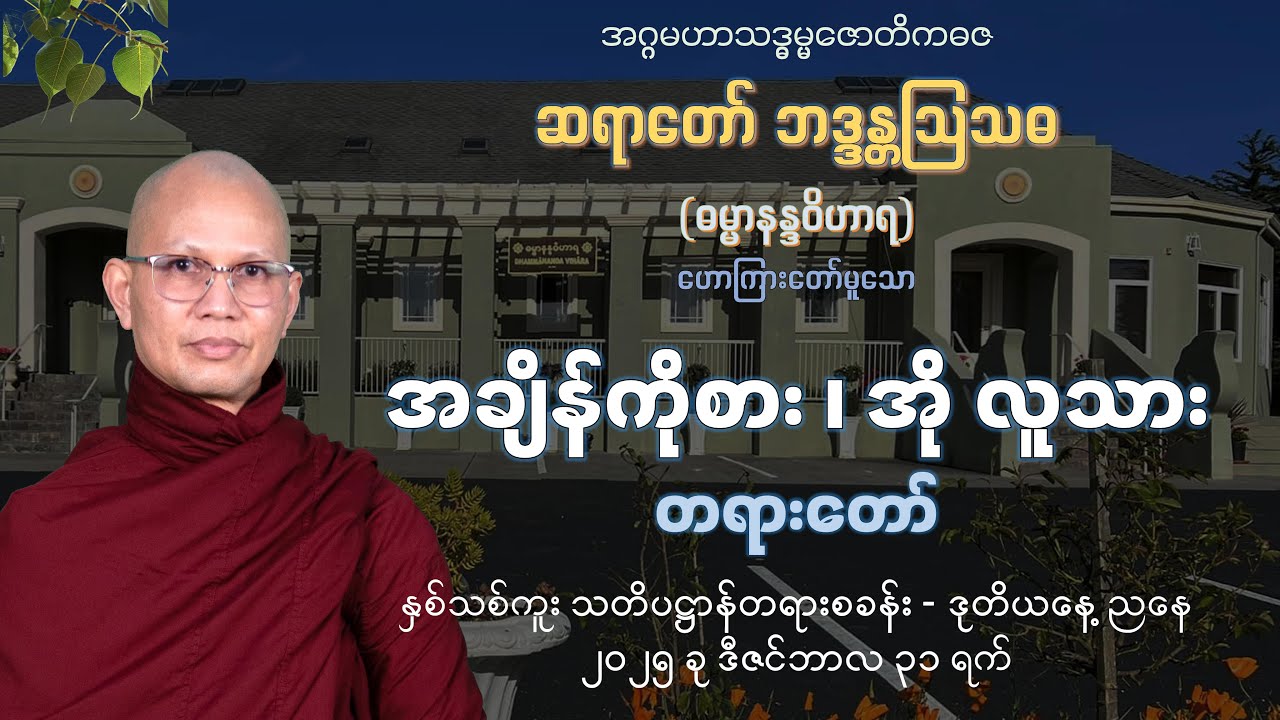 အချိန်ကိုစား၊ အို လူသား တရားတော် - ပထမနေ့ ညတရား - ဆရာတော်ဦးဩသဓ