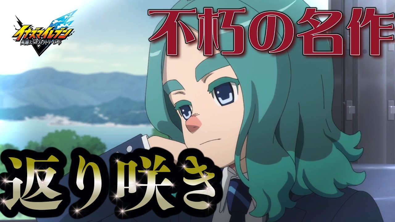 待望の新作をプレイ！思い出いっぱいの世界をもう一度！【イナズマイレブン】