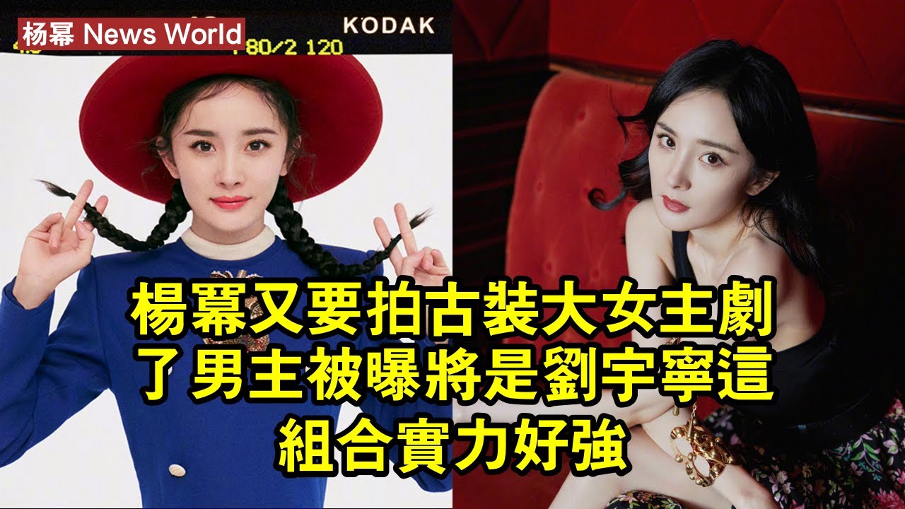 杨幂又要拍古裝大女主劇了，男主被曝將是刘宇宁，這組合實力好強 #杨幂 #yangmi #yangmi杨幂