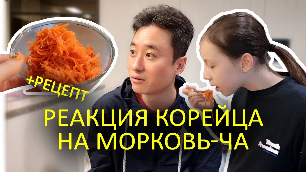 РЕАКЦИЯ КОРЕЙЦА НА МОРКОВЬ ЧА - САМЫЙ ПРОСТОЙ РЕЦЕПТ ОТ КОРЕЯНКИ