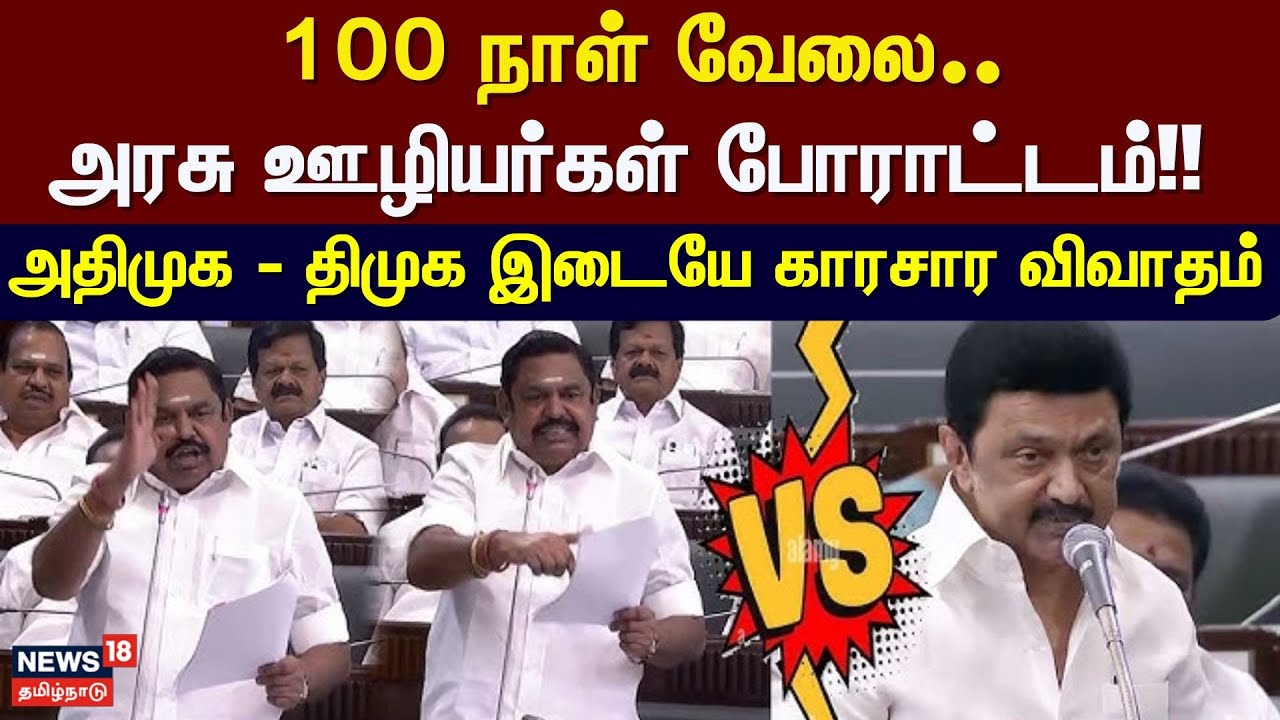 TN Assembly | 100 நாள் வேலை.. அரசு ஊழியர்கள் போராட்டம்!! - அதிமுக - திமுக இடையே காரசார விவாதம் | DMK