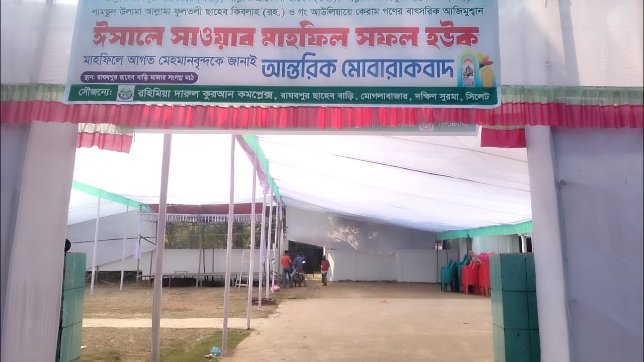 তিলাওয়াতুল কুরআন  ও আল্লামা রাঘবপুরী ছাহেব গণদের ইসালে সওয়াব মাহফিলের প্রস্তুতি সম্পন্ন