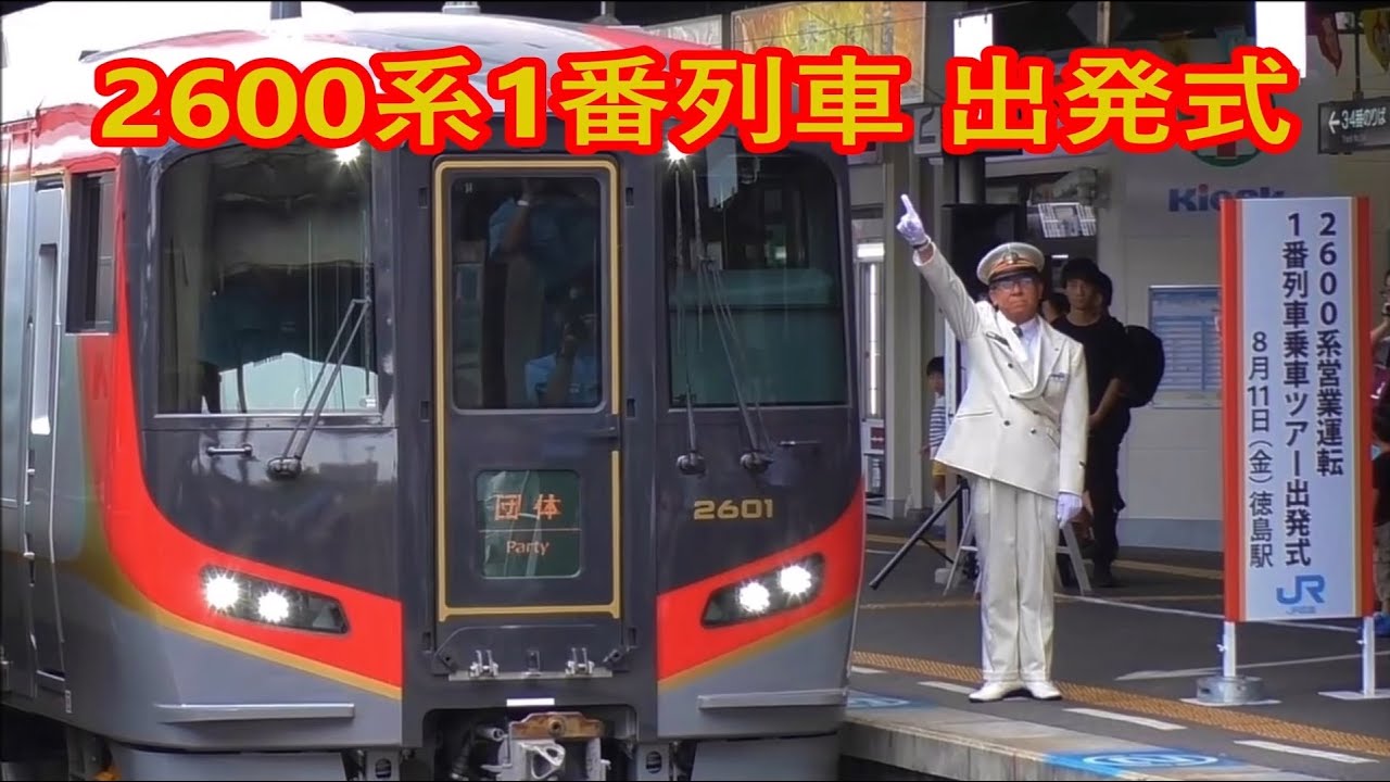 JR四国『2600系 営業運転 1番列車 乗車ツアー』高松駅と徳島駅で出発式あり