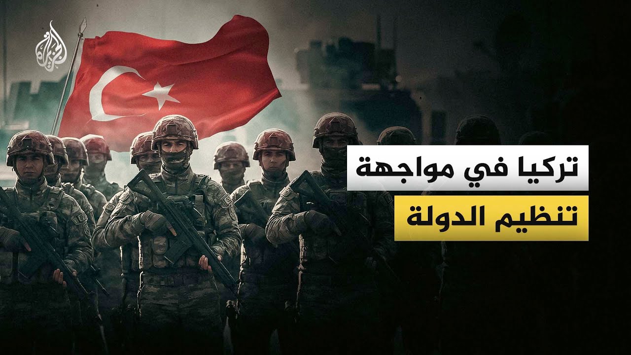 كيف تمدّد تنظيم الدولة الإسلامية داخل تركيا؟