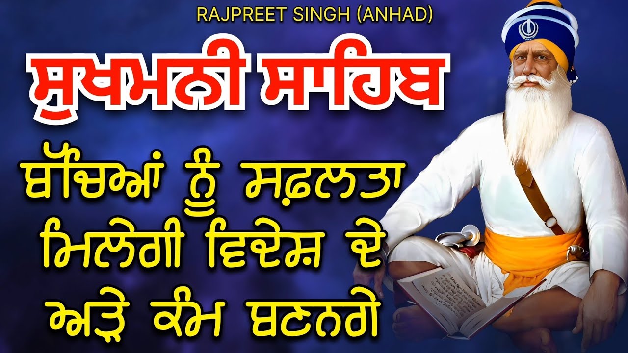ਸੁਖਮਨੀ ਸਾਹਿਬ / ਬੱਚਿਆਂ ਦੀ ਸਫਲਤਾ ਲਈ ਜਰੂਰ ਸੁਣੋ / @rajpreetsinghanhad 