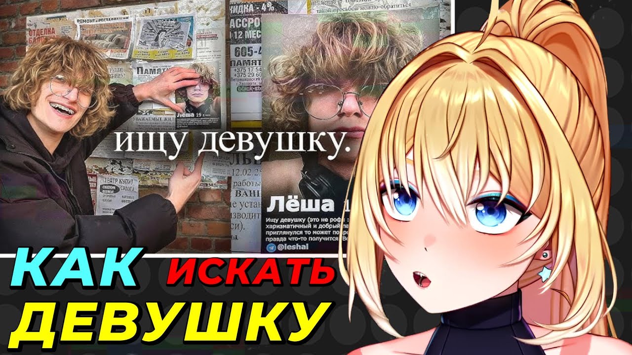 ПЛАНЯ РЕАКЦИЯ : Ищу себе девушку по Листовкам / Ksirayse