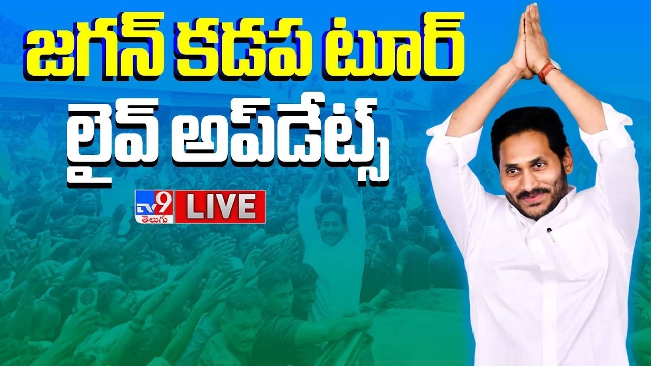 YS Jagan Kadapa Tour LIVE Updates : జగన్‌ కడప టూర్‌ లైవ్‌ అప్‌డేట్స్‌ - TV9
