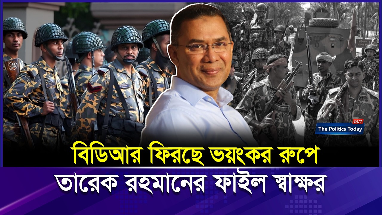 স্বাক্ষর সম্পন্ন! সীমান্তে ফিরছে BDR? | BDR vs BGB History