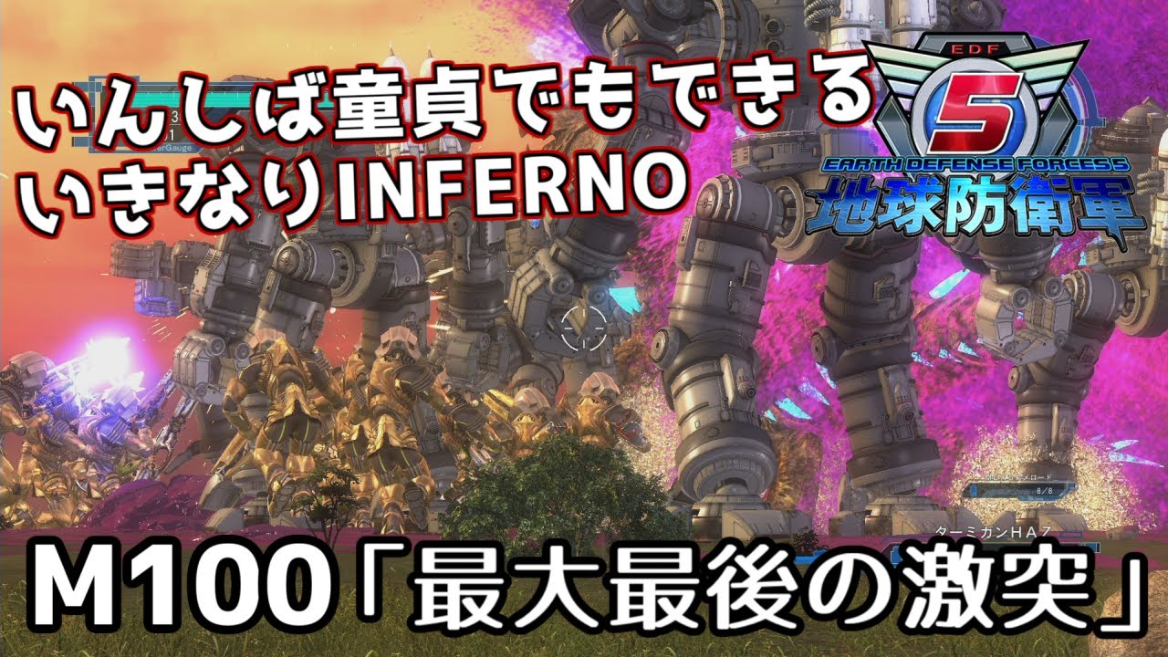 【地球防衛軍5】いんしば童貞でもできるいきなりINFERNO【M100.最大最後の激突】