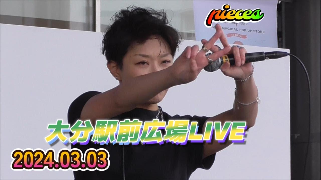 【ゆあさみちる】2024.03.03大分駅前広場LIVE