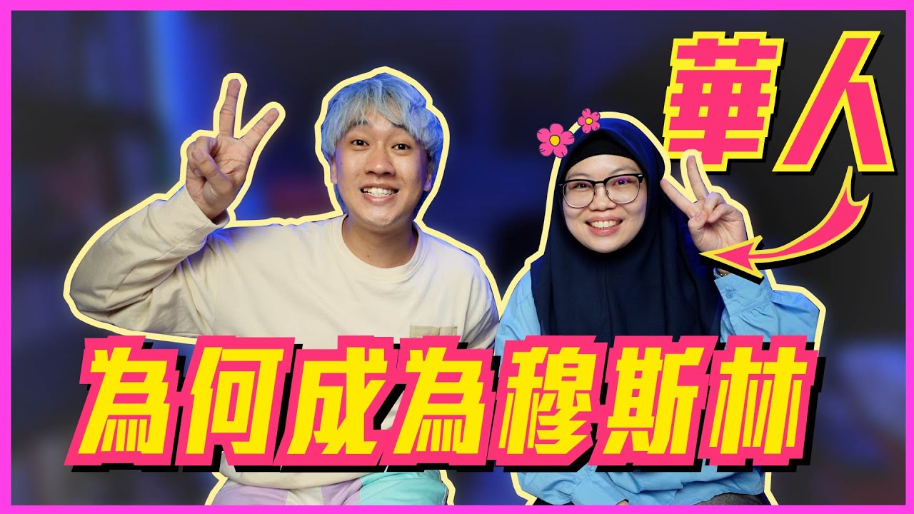 13年前被騙，被迫成為華裔穆斯林