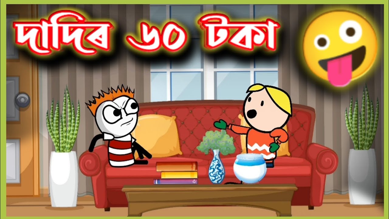 দাদিৰ ৬০ টকা🤪🤪🤪 | Moza Naki | Assamese Cartoon Comedy Video