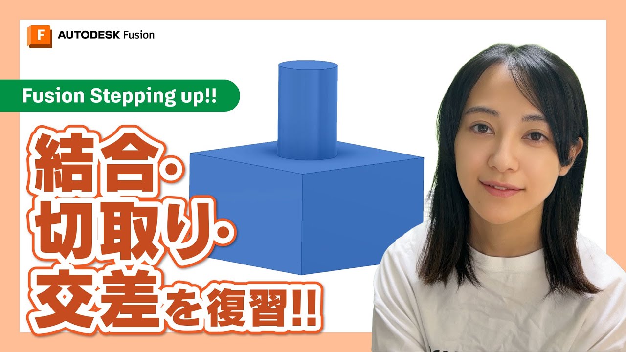 結合・切取り・交差を復習！Autodesk Fusion Fusion Stepping up!!