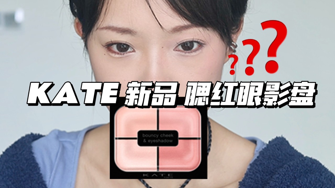 【繁體中文】kate新品 腮紅眼影開箱｜官方畫法是認真的嗎？！最任性臭臉的一次開箱🙊。。半成品直發