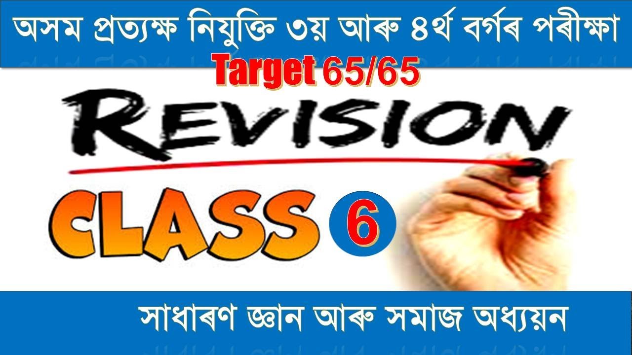Revision Practice6।। সমাজ অধ্যয়ণ ।। সাধাৰণ জ্ঞান ।। সম্ভাৱ্য প্ৰশ্ন ।।অসম প্ৰত্যক্ষ নিযুক্তি পৰীক্ষা