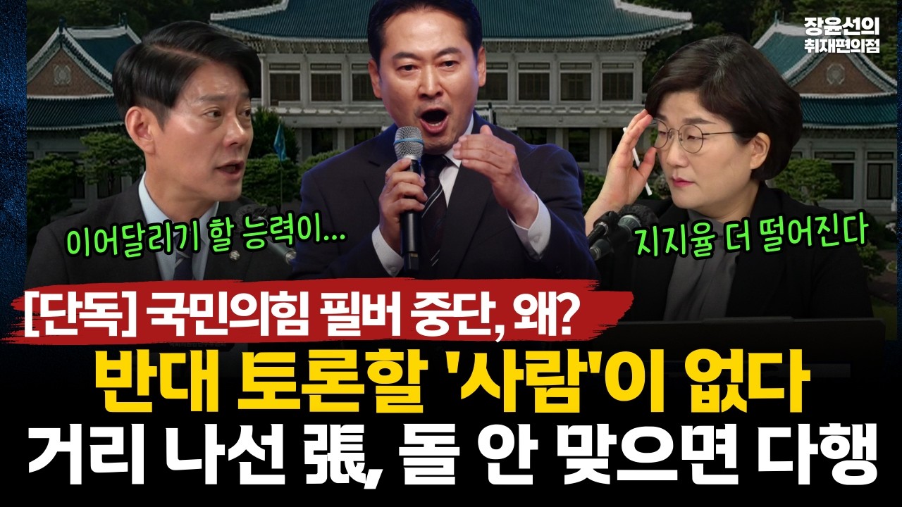 [단독] 국민의힘 필버 중단, 왜? 반대 토론할 '사람'이 없다-거리 나선 張, 돌 안 맞으면 다행