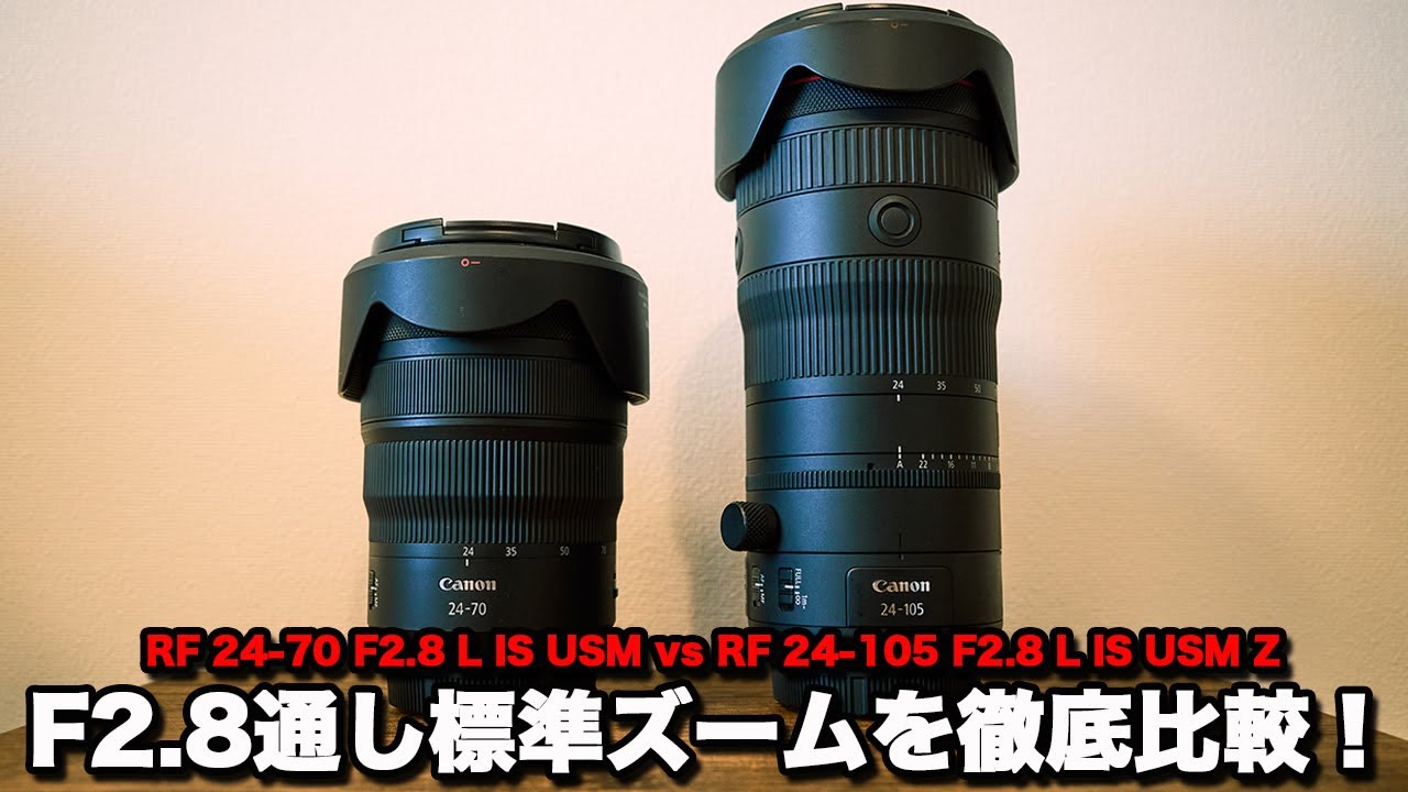 【RF 24-70 F2.8 L IS USM vs RF 24-105 F2.8 L IS USM Z】F2.8通しの標準ズームレンズを徹底比較した結果！