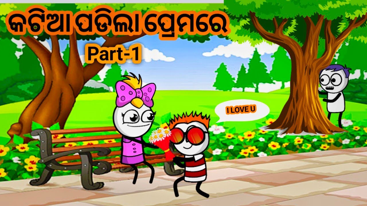 କଟିଆ ପଡିଲା ପ୍ରେମରେ(Part-1) ....🤣🤣🤣