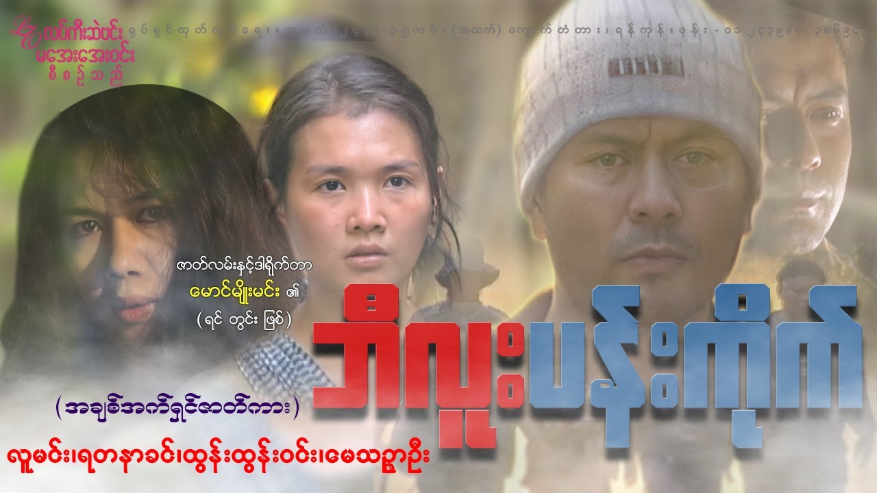 ဘီလူးပန်းကိုက်(စ/ဆုံး)Myanmar Movie  (Ogre bite with flower )လူမင်း၊ရတနာခင်၊ထွန်းထွန်းဝင်း၊မေသဉ္ဇာဦး