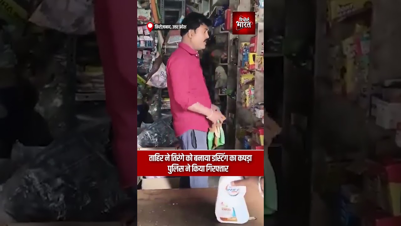 ताहिर ने तिरंगे को बनाया डस्टिंग का कपड़ा, पुलिस ने किया गिरफ्तार | Report Bharat