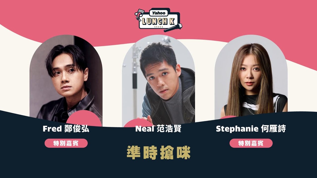 【Yahoo Lunch K】婚後拍住上齊齊出新歌　何雁詩Stephanie 鄭俊弘Fred夫妻檔現身｜Yahoo Hong Kong