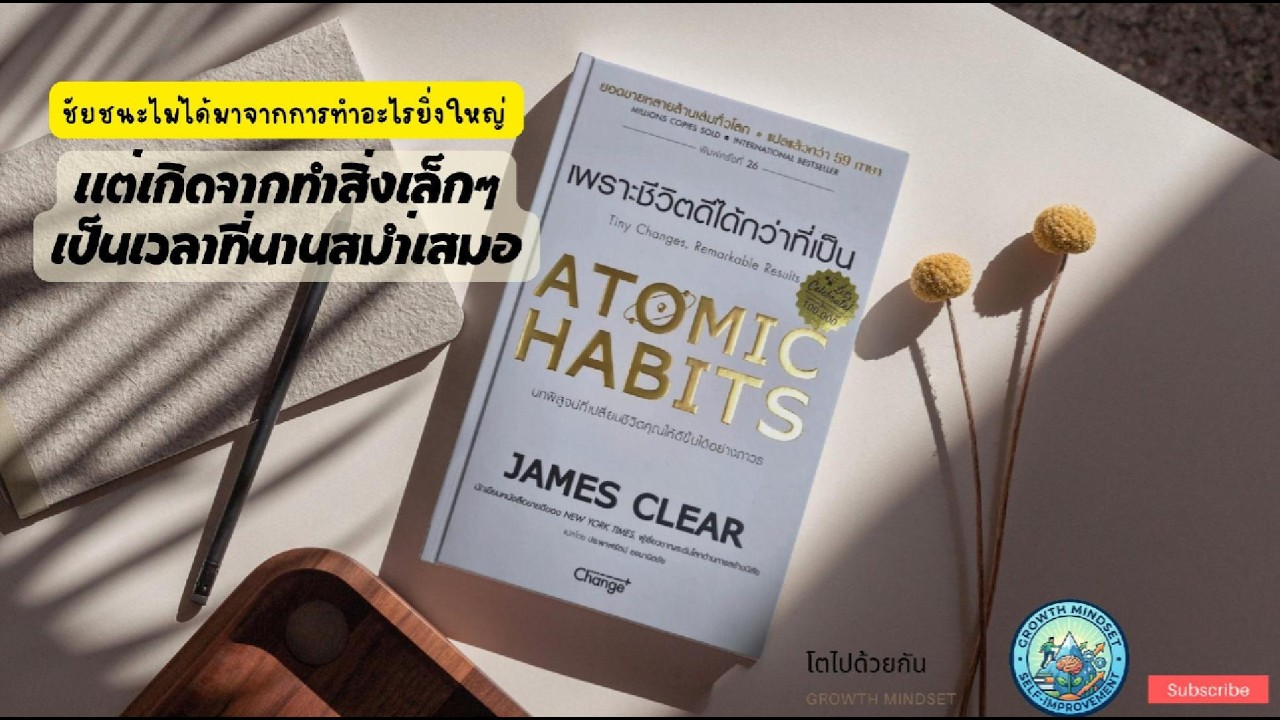 พลังของการเปลี่ยนแปลง 1% สรุปหนังสือ : Atomic Habits เพราะชีวิตดีกว่าที่เป็น