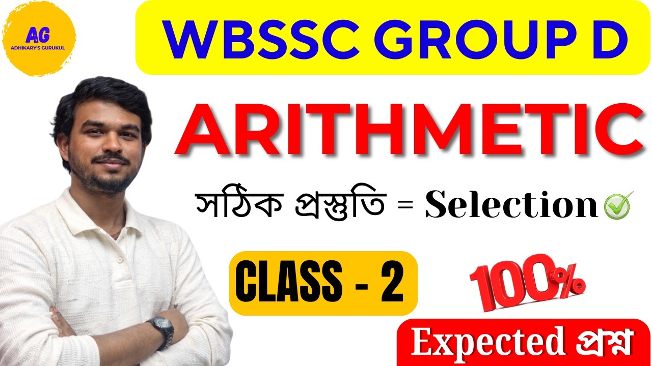 🔥WBSSC Group D Maths | Arithmetic Class 2 | Most Expected Questions 2026 | Adhikarys Gurukul