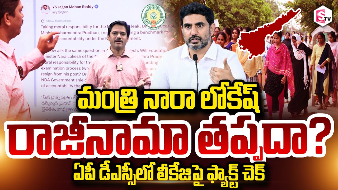 SumanTV Chief Editor Keshav About Minister Nara Lokesh Resignation? Fact-Check on AP DSC Paper Leak!