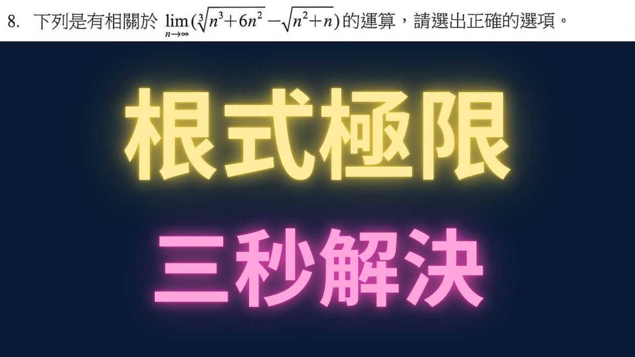 根式極限三秒解決feat.光的彈性碰撞【每日一題，進步一點ep72】#學測數學 #高中數學 #學測 #分科測驗 #數學 #物理 #科普 #physics #maths 