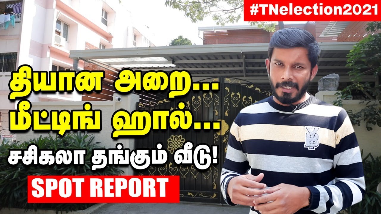 SASIKALA தங்கும் வீடு எப்படியிருக்கு? SPOT VISIT| Vikatan Tv