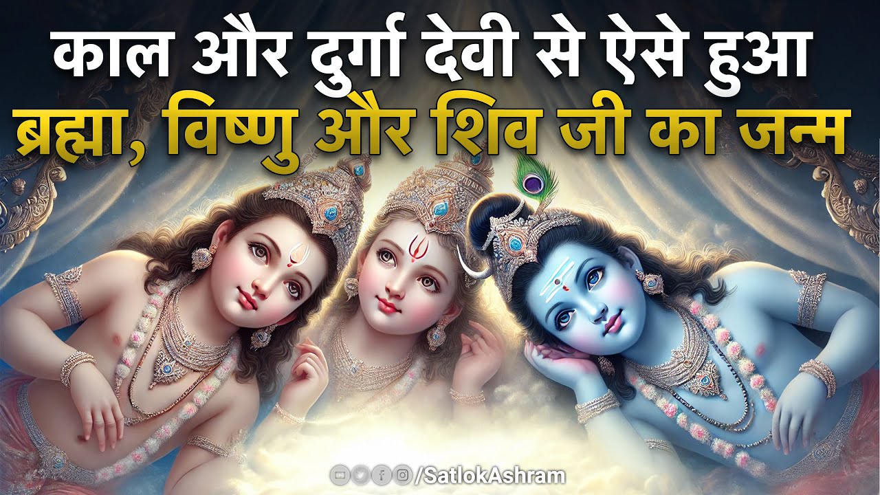 काल और दुर्गा देवी से ऐसे हुआ ब्रह्मा, विष्णु और शिव जी का जन्म | Sant Rampal Ji Maharaj Satsang