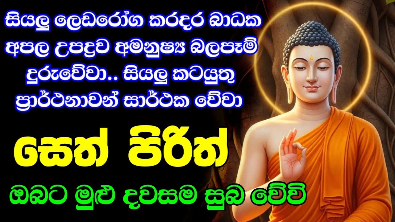 seth pirith (සෙත් පිරිත්) sinhala - සියලු දෝශයන් නසන සෙත් පිරිත් දේශනාව #pirith