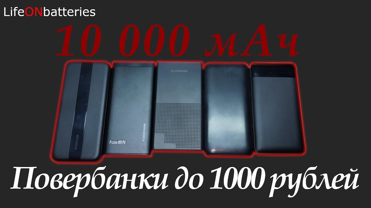 Проверил 5 повербанков 10000 мАч до 1000 рублей