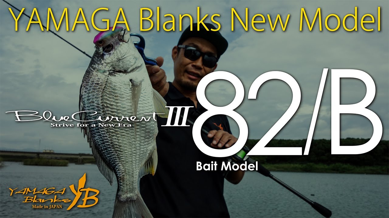 BlueCurrentⅢ 82 BaitModel × シャロークランク編【チヌ】