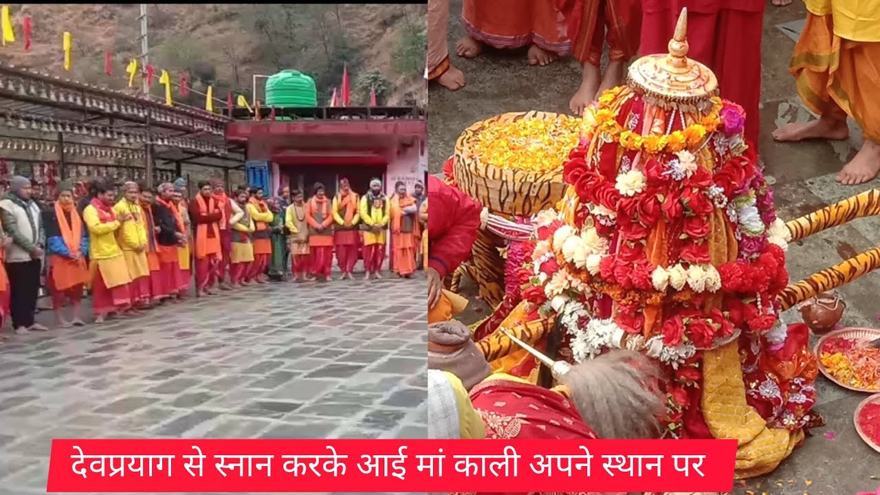 देवप्रयाग से स्नान करके आई मां काली अपने स्थान पर 🙏🙏🌹🌹