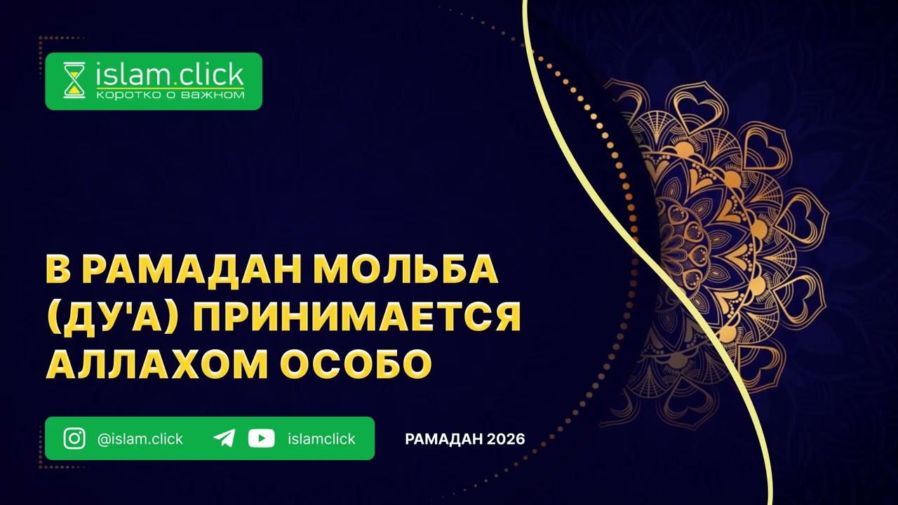 В Рамадан мольба (ду'а) принимается Аллахом особо. Абу Яхья Крымский