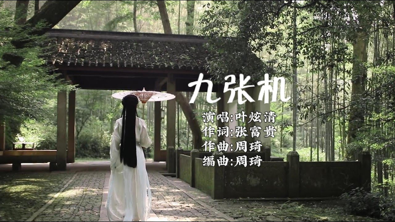 叶炫清 - 九张机『我愿化作 望断天涯那一方青石，篆刻心头 是你的名字』【动态歌词MV】