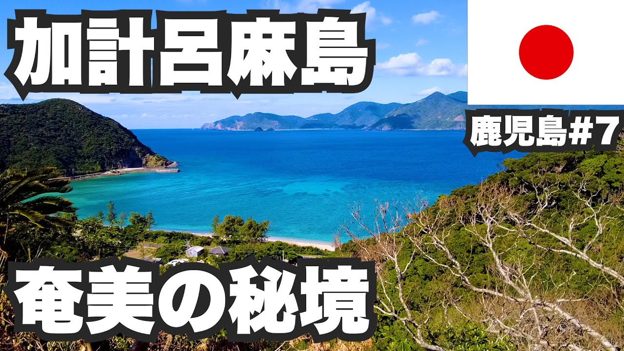 加計呂麻島31歳ひとり旅。寅さんも愛した奄美の秘境【鹿児島#7】