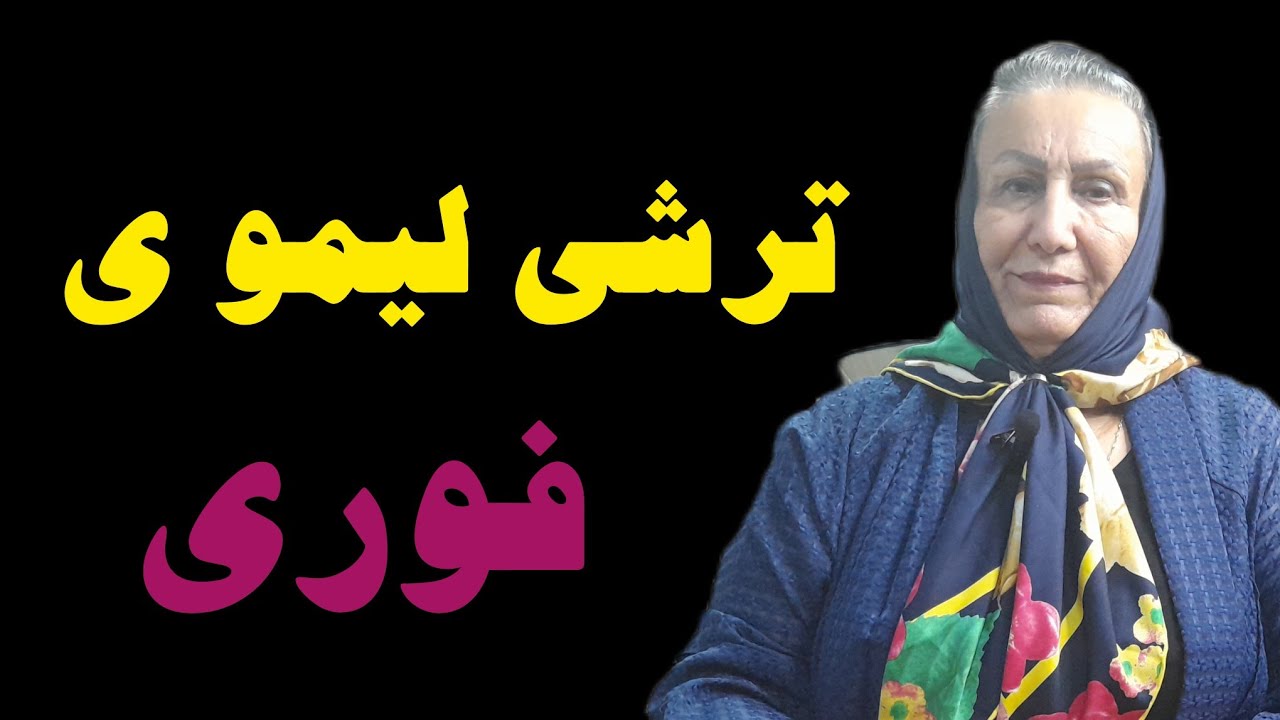 آموزش ترشی لیموی فوری فصل 