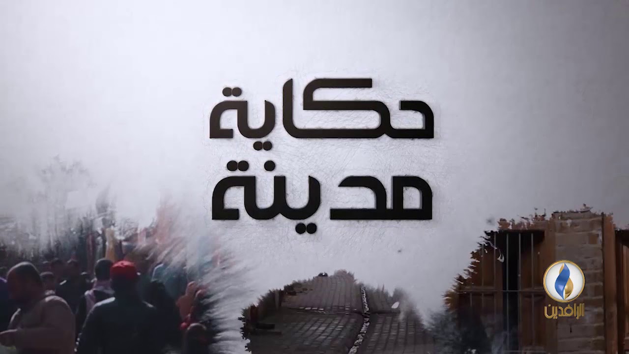 #حكاية_مدينة.. مدينة #العمارة  #قناة_الرافدين