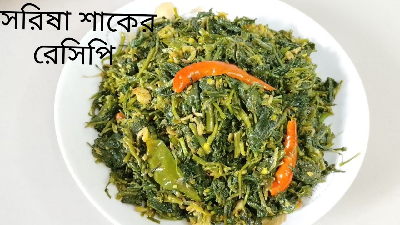 খুব সহজেই 🔥 দারুন স্বাদের সরিষা শাকের রেসিপি ।A Delicious mustard greens recipe.