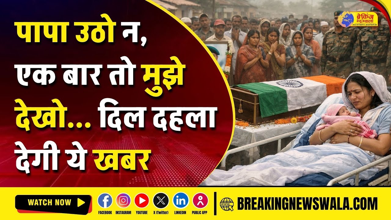 Tiranga में लिपटा Husband, स्ट्रेचर पर Wife: भावुक पल को देखकर सबकी आखें हुईं नम.... देखें! पूरी खबर