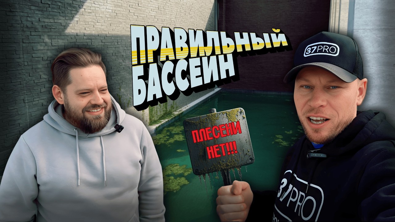 Правильный бассейн или как не получить болото за свои деньги!