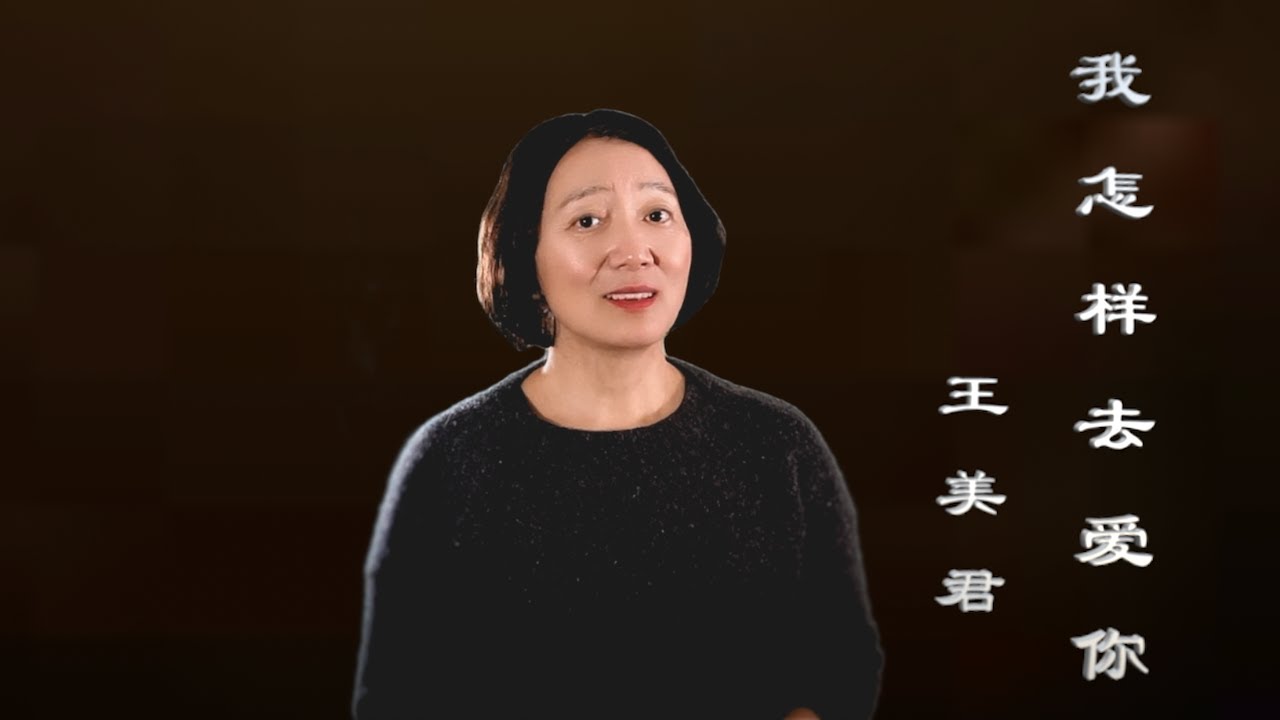 歌曲《我怎樣去愛你》，王美君演唱