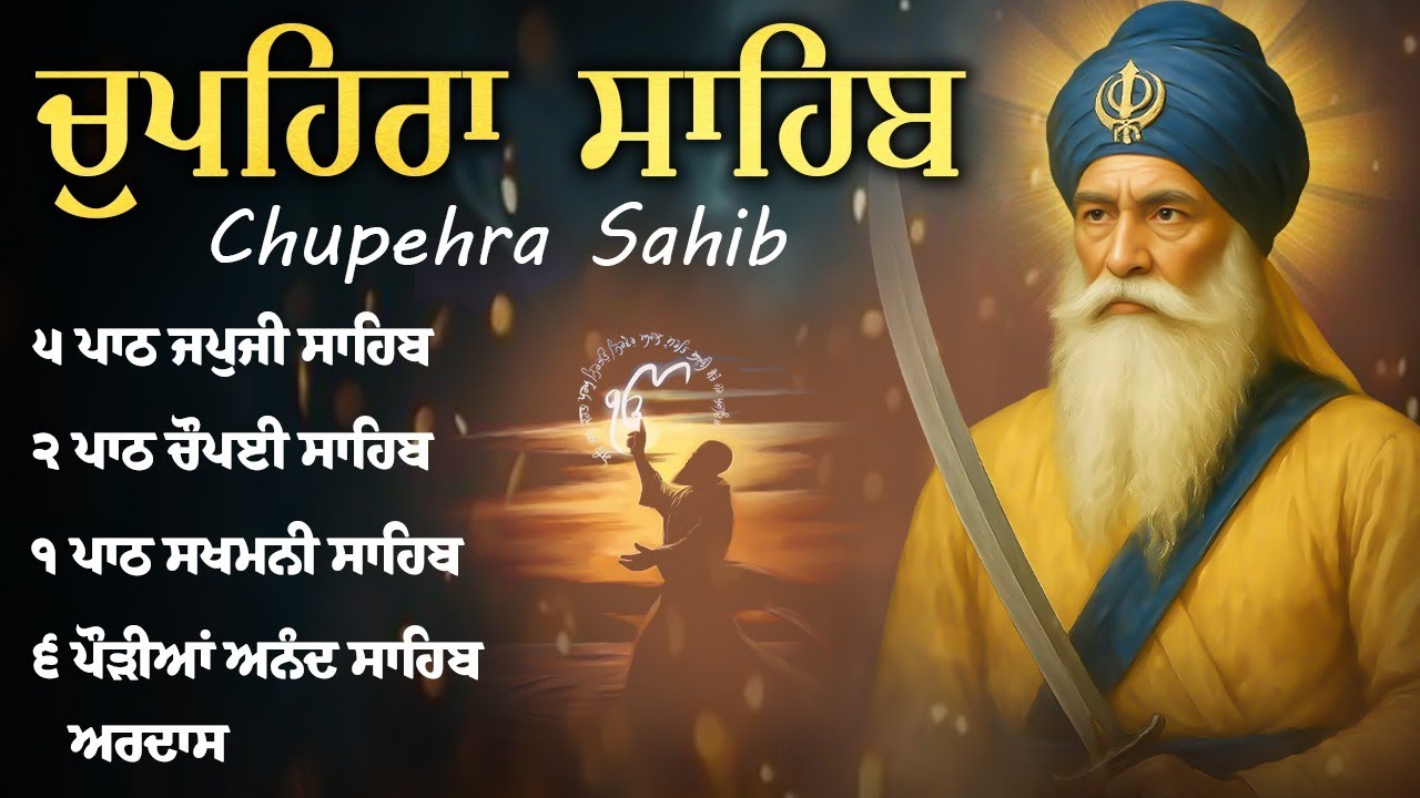 11-01-2026 Chupehra Sahib Path | New ਚੌਪਹਿਰਾ ਸਾਹਿਬ Da Paath | ਚੌਪਹਿਰਾ ਸਾਹਿਬ Morning Jaap