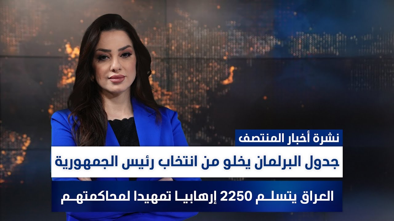 العراق يتسلـم 2250 إرهابيـا تمهيدا لمحاكمتهـم, وملفات أخرى في نشرة المنتصف | تقديم وفاء غانم
