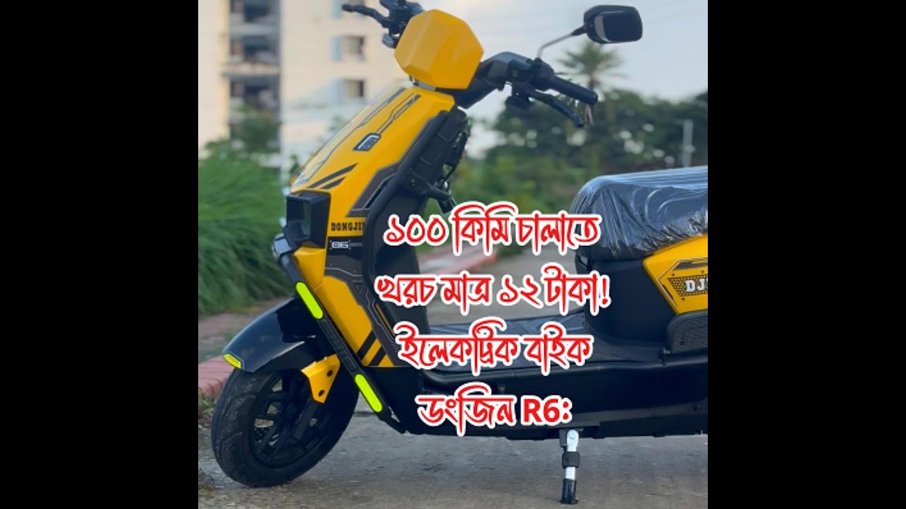 কম খরচে সেরা ইলেকট্রিক বাইক! | ১০০ কিমি চালাতে খরচ মাত্র ১২ টাকা! Dongjin R6 Electric Bike