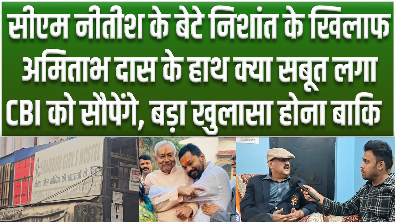 Amitabh Das का CM Nitishके बेटे Nishant का NEET कांड में क्या है कनेक्शन.. क्या सबूत सौंपेंगे CBI को