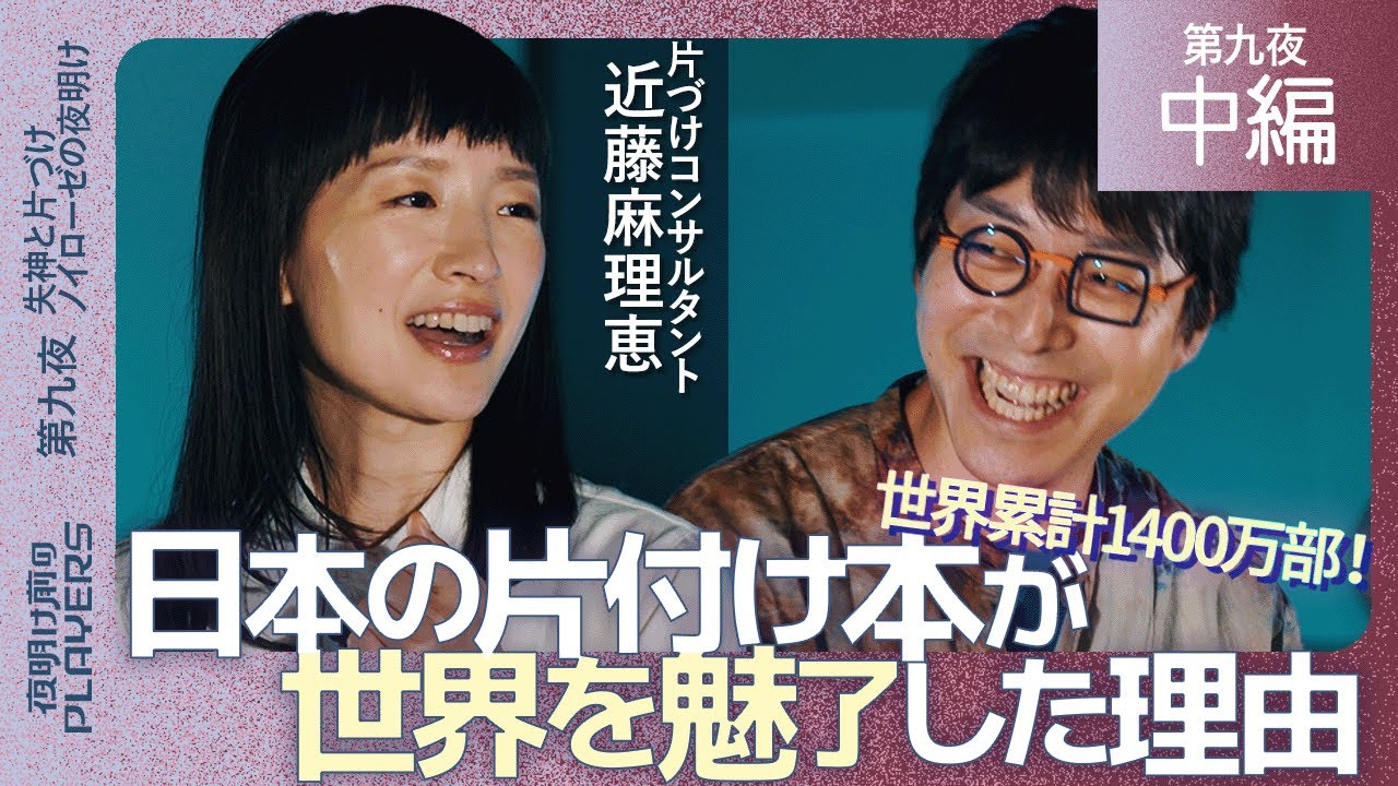 こんまり×成田悠輔「なぜ世界中で日本の片づけ本が売れたのか？」超努力型こんまりが語る！世界で累計１４００万部を売った㊙戦略を告白